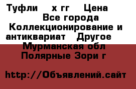 Туфли 80-х гг. › Цена ­ 850 - Все города Коллекционирование и антиквариат » Другое   . Мурманская обл.,Полярные Зори г.